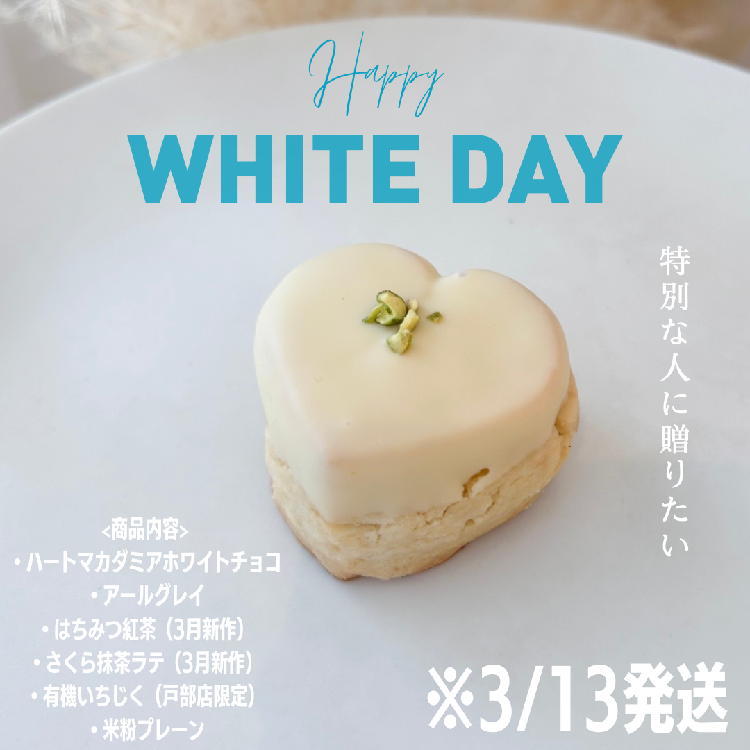 ホワイトデー便 3/13(金)発送