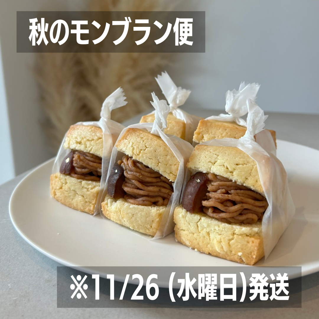 秋のモンブラン便　※11/26(水)発送