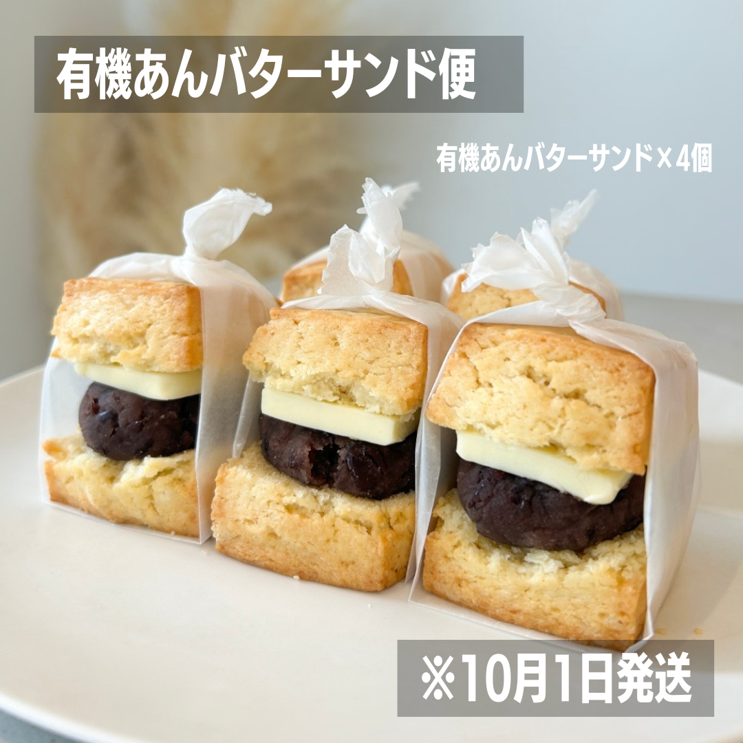 あんバター便　※10/1(水)発送