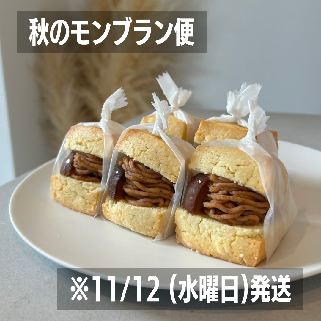 秋のモンブラン便　※11/12(水)発送