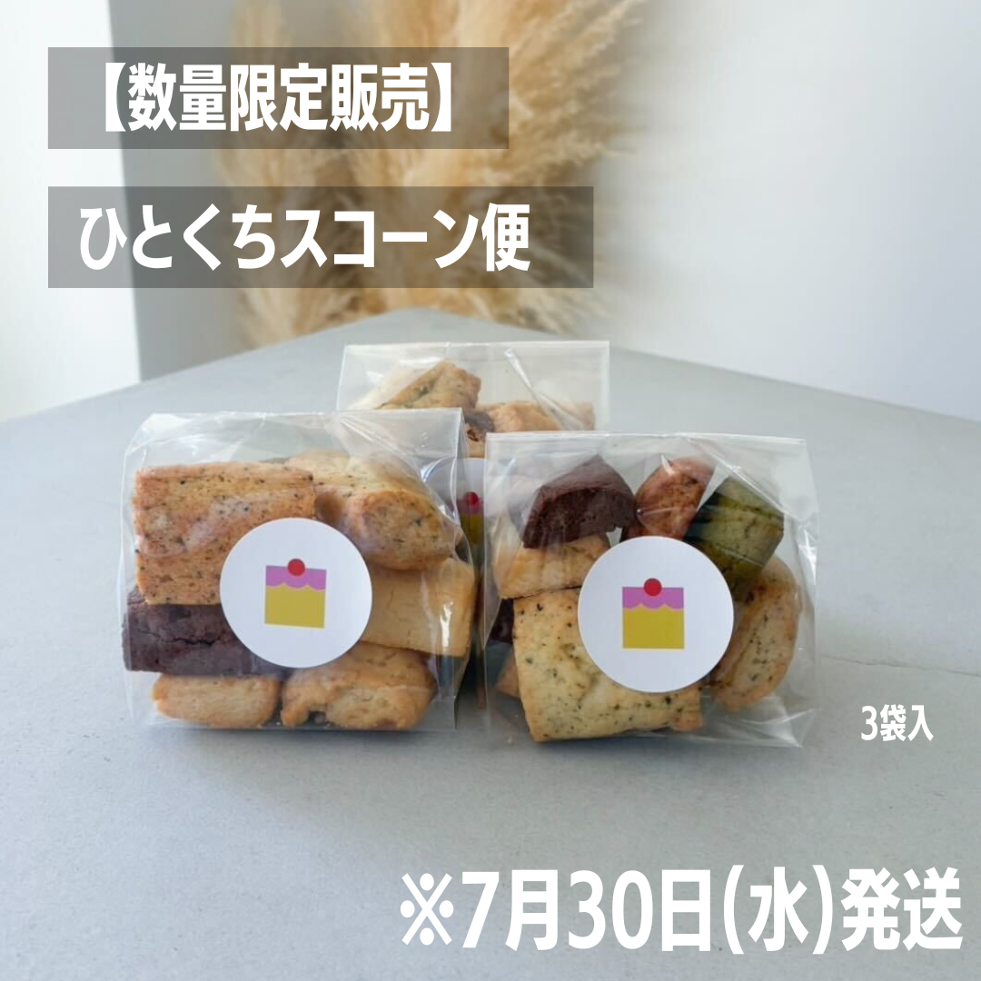 ひとくちスコーン便　※8月発送