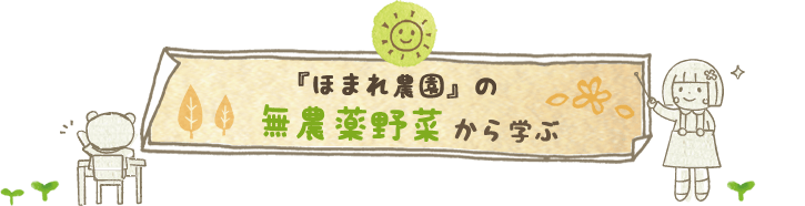 『ほまれ農園』の無農薬野菜から学ぶ