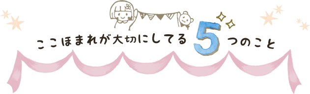 ここほまれが大切にしてる5つのこと