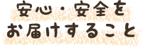 安心・安全をお届けすること