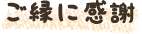 ご縁に感謝