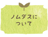 ノムダスについて