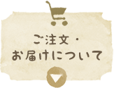 ご注文・お届けについて