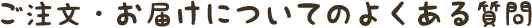 ご注文・お届けについてのよくある質問