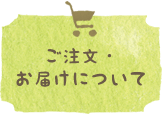 ご注文・お届けについて