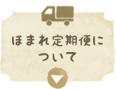 ほまれ定期便について
