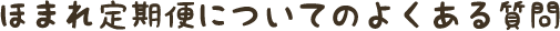 ほまれ定期便についてのよくある質問