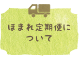 ほまれ定期便について