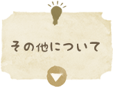 その他について