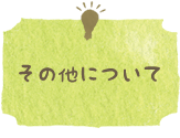 その他について