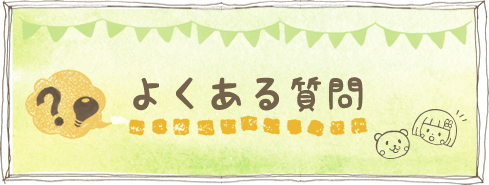 よくある質問