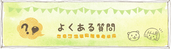 よくある質問