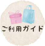 ご利用ガイド
