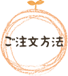 ご注文方法