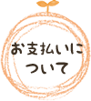お支払いについて