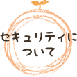 セキュリティについて