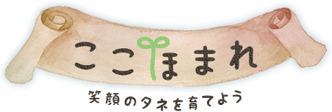 ここほまれ。笑顔のタネを育てよう