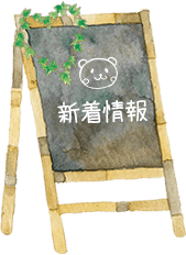 新着情報