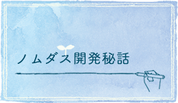 ノムダス開発秘話