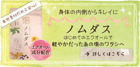 身体の内側からキレイに。ノムダス　はじめてのエクオールで軽やかだったあの頃のワタシへ