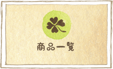 商品一覧