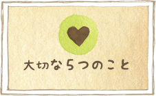 大切な５つのこと