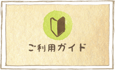 ご利用ガイド