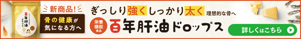 骨の健康が気になる方へ。百年肝油ドロップス　ぎっしり強く　しっかり太く　理想的な骨へ
