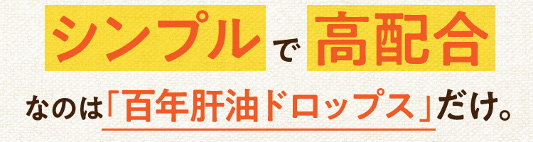シンプル で 高配合なのは「百年肝油ドロップス」だけ。