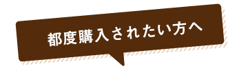 都度購入されたい方へ！