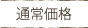 通常価格