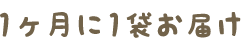 1か月に1袋お届け