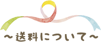 送料について