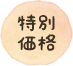 特別価格