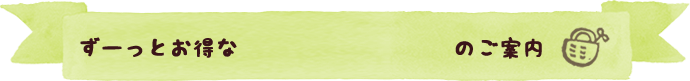 ずっとお得なほまれ定期便のご案内