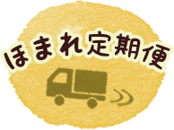 ずっとお得なほまれ定期便のご案内