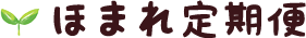 ほまれ定期便