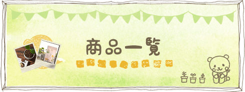 商品一覧
