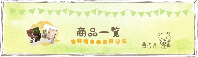 商品一覧