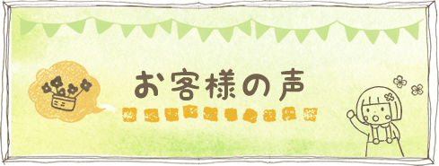 お客さまの声