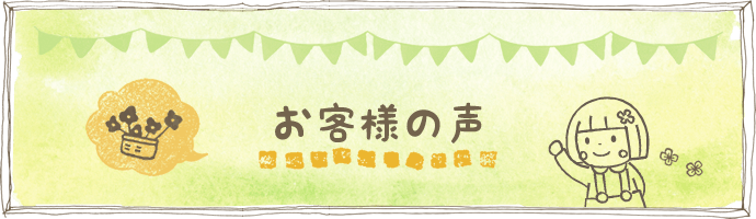 お客さまの声