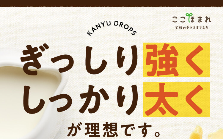 kanyu drops ぎっしり強くしっかり太く が理想です。