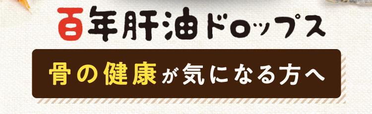 百年肝油ドロップス