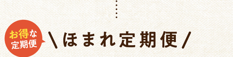 お得な定期便 ほまれ定期便