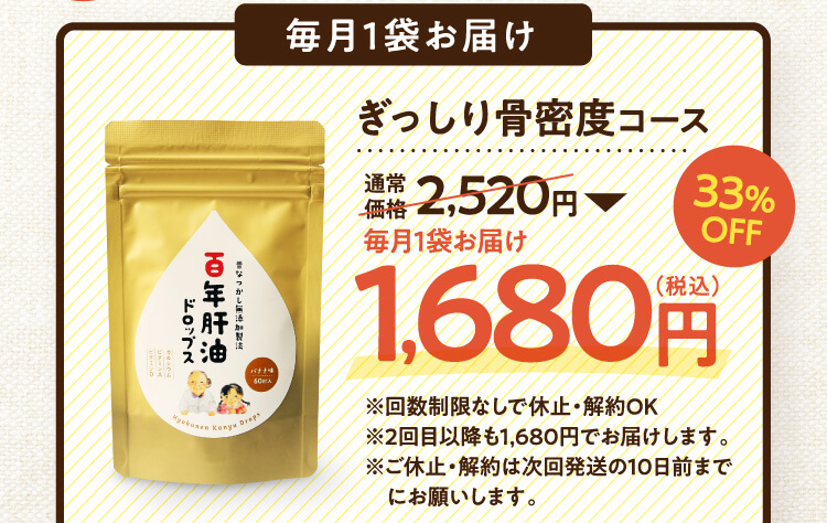 毎月1袋お届け ぎっしり骨密度コース 通常価格2,520円→毎月1袋お届け1,680円（税込）33%OFF