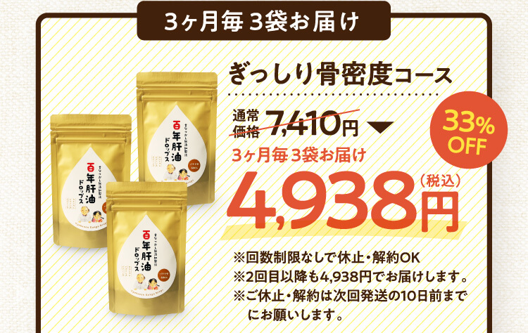 3ヶ月毎 3袋お届け ぎっしり骨密度コース 通常価格7,410円→3ヶ月毎 3袋お届け4,938円（税込）33%OFF